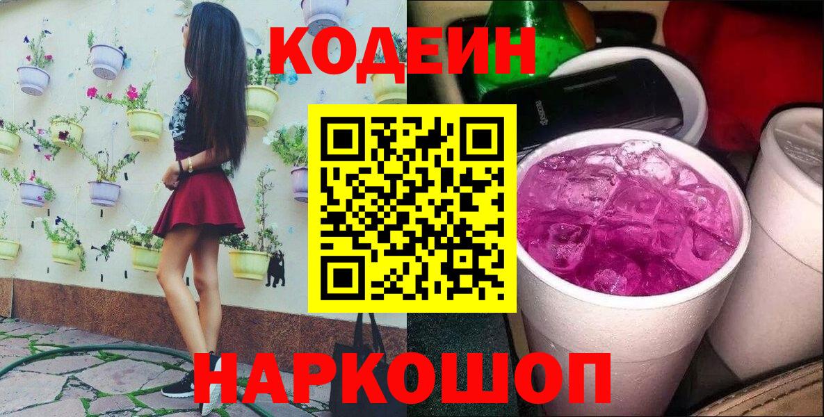 Codein напиток Lean (лин)  Вход с VPN  Сунжа  Кодеин Purple Drank 